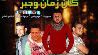 مهرجان كان زمان و جبر غناء حمو بيكا و مودى أمين توزيع الأسطورة فيجو الدخلاوى      دندنها