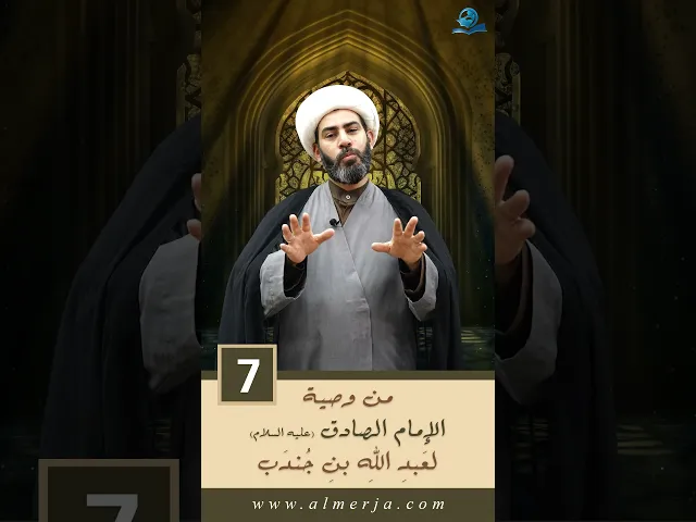 ⁣مِنْ وَصيّةِ الإمامِ الصادقِ عليهِ السَّلامُ لعَبدِ اللهِ بنِ جُندَب -7-