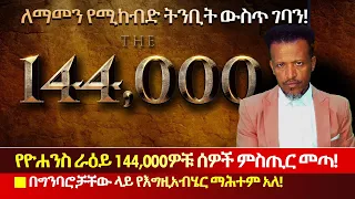 የተነገረው ሆነ የ144 000ዎቹ ሰዎች ትንቢት ዝግጁ መሆኑ ለማመን ይከብዳል በግንባሮቻቸው ላይ የእግዚአብሄር ማሕተም ታትሞባቸዋል Abiy Yilma ሳድስ 