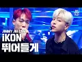 Download Lagu [지미집캠] 아이콘 '뛰어들게' 지미집 별도녹화 (iKON 'Dive' JIMMY JIB STAGE)│@SBS Inkigayo_2020.2.9
