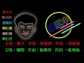 激光中   主唱：羅文   動態歌詞lyrics