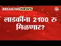 लाडकींना 2100 रु मिळणार? Aditi Tatkare यांची विधानसभेत महत्त्वाची माहिती
