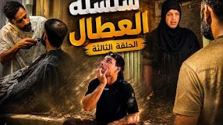 مسلسل العطال الحلقة 3