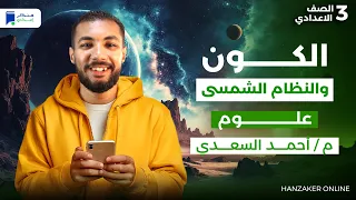 الكون والنظام الشمسى للصف الثالث الاعدادى ترم اول 2026 