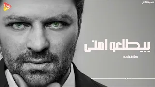                            طارق شريف   بيطلعوا امتي دندنها