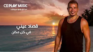                                توزيع جديد  عمرو دياب   قصاد عيني دندنها