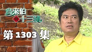 鳥來伯與十三姨【新再製】EP1303｜三立台劇