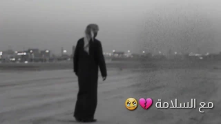 شيلة مع السلامة 2020 غريب آل مخلص حالات واتس اب تصميم فراق أحبة مميز 