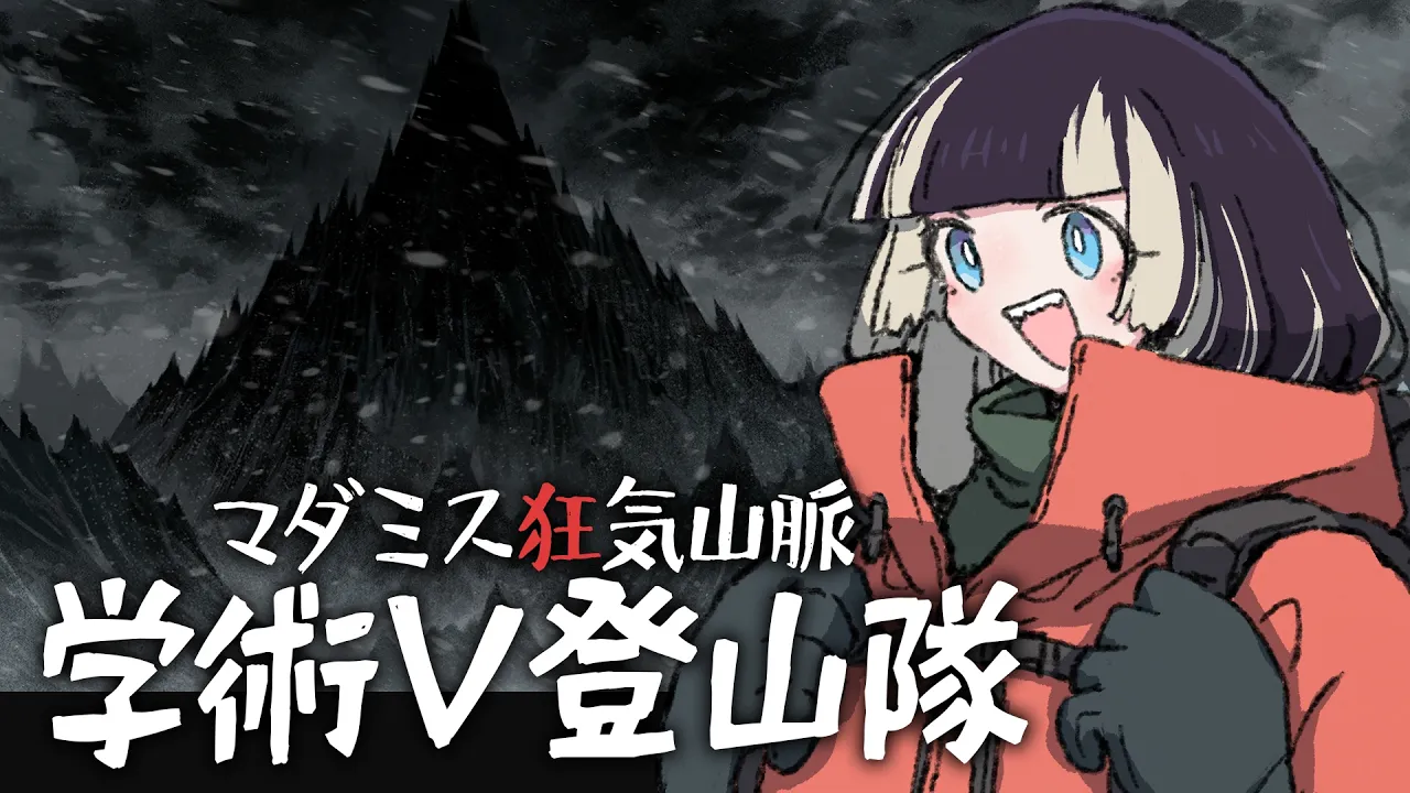 【#学術V登山隊】マダミス狂気山脈 【登山家：儒烏風亭らでん視点】