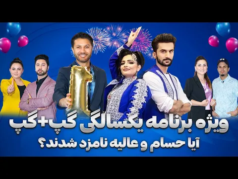 Download MP3 ویژه تجلیل سالگره گپ+گپ|افشای راز نامزدی حسام و عالیه|دو مهمان ویژه|Gap+Gap Special Anniversary