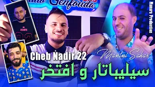Cheb Nadir 22 Manini Sahar سيليباتار و افتخر Derwak Wa9t Lkhadma Clip Officiel 2025  Cheb Nadir 22 Manini Sahar سيليباتار و افتخر Derwak Wa9t Lkhadma Clip Officiel 2025