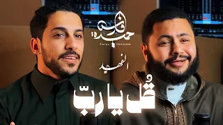 فارس حميدة و الفهد قل يا رب 2025  فارس حميدة و الفهد قل يا رب 2025