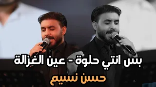 حسن نسيم   بس انتي  حلوة   عين الغزالة       الترند الجديد  حصريا على قاعة ميريت كراتوس الملكية دندنها