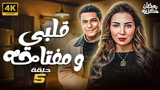 مسلسل قلبي ومفتاحه الحلقة الخامسة بطولة مي عزالدين رمضان 2025 