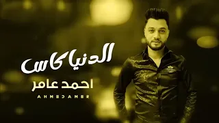 احمد عامر الدنيا كاس  احمد عامر الدنيا كاس
