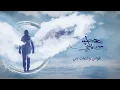 Hamza Namira - Hateer Min Tany | حمزة نمرة - هطير من تاني