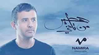 Hamza Namira Hateer Min Tany حمزة نمرة هطير من تاني 