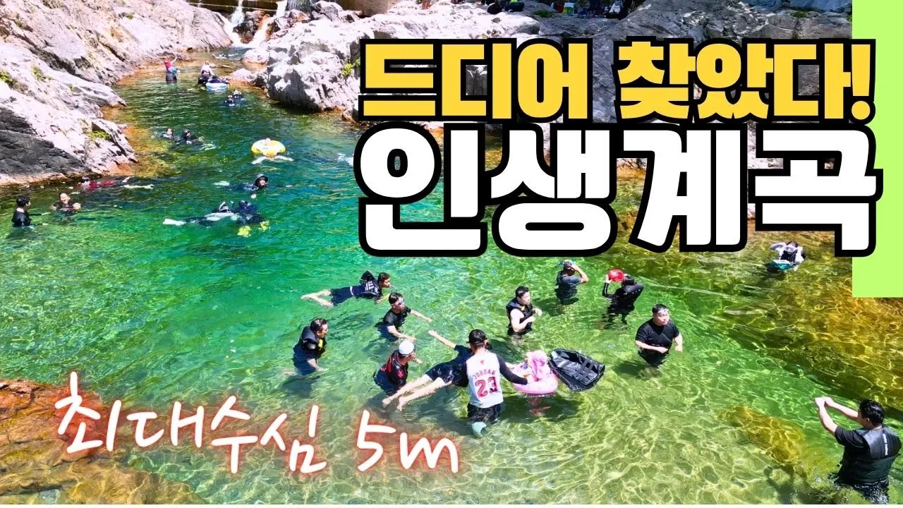 최고의 계곡, 지금 딱 한 곳만 갈 수 있다면 바로 여깁니다! 무료주차꿀팁, 맛집, 화장실, 필수준비물까지 몽땅! 강원도계곡 인제 백담계곡 | 스노클링 명소 | 수심깊은계곡 다이빙 サムネイル