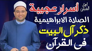 هل تعرف هذا الس ر  العظيم للصلاة الإبراهيمية     كيف نصلي عليك يا رسول الله   د أحمد البصيلي الأزهري دندنها