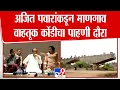 Download Lagu Mangaon | अजित पवारांकडून माणगाव वाहतूक कोंडीचा पाहणी दौरा