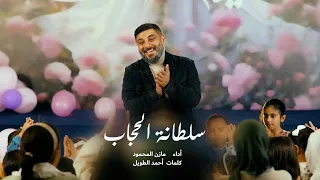 سلطانة الحجاب   مازن المحمود دندنها