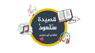   قصيدة سنعود للشاعر أبو سلمى   الصف السابع دندنها