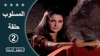 مسلسل المسلوب الحلقة 2 كاملة 