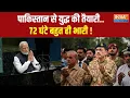 Download Lagu India Action On Pakistan: पाकिस्तान से युद्ध की तैयारी..72 घंटे भारी | Asim Munir | PM Modi