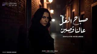 صباح الغل عالناقصين نصحيه يا حضره المعيوب السنيورة خلود محمد 2025 انتاج الاسطورة ابراهيم الشناوى  صباح الغل عالناقصين نصحيه يا حضره المعيوب السنيورة خلود محمد 2025 انتاج الاسطورة ابراهيم الشناوى