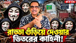 রাড্ডা গুড়ায়ে দেয়ার ভিতরের কাহিনী || Pinaki Bhattacharya || The Untold
