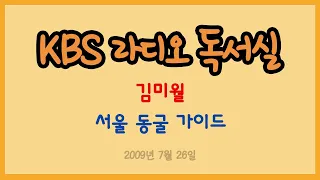 [라디오 독서실] 김미월의 서울 동굴 가이드 (2009.07.26)