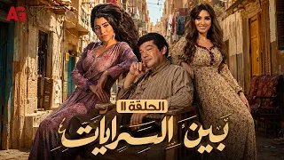 مسلسل بين السرايات | الحلقة 11 بطولة  باسم سمرة وروجينا وسيمون وصبري فواز