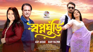 Shopnoghuri | Asif Akbar | Baby Naznin | স্বপ্নঘুড়ি | Bangla Music Video