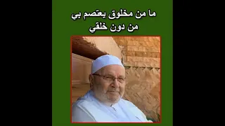 ما من مخلوق يعتصم بي من دون خلقي      درس مؤث ر      للدكتور محمد راتب النابلسي دندنها