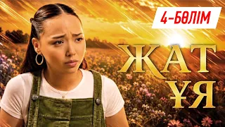 Телехикая. Жат ұя. 4-бөлім