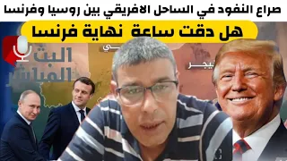 الصراع العالمي على الساحل الافريقي حرب النفود بين فرنسا و روسيا مع مراقبة أمريكية دقيقة 