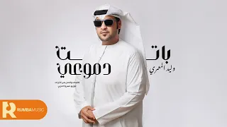 باتت دموعي - وليد المعمري ( حصرياً ) 2025