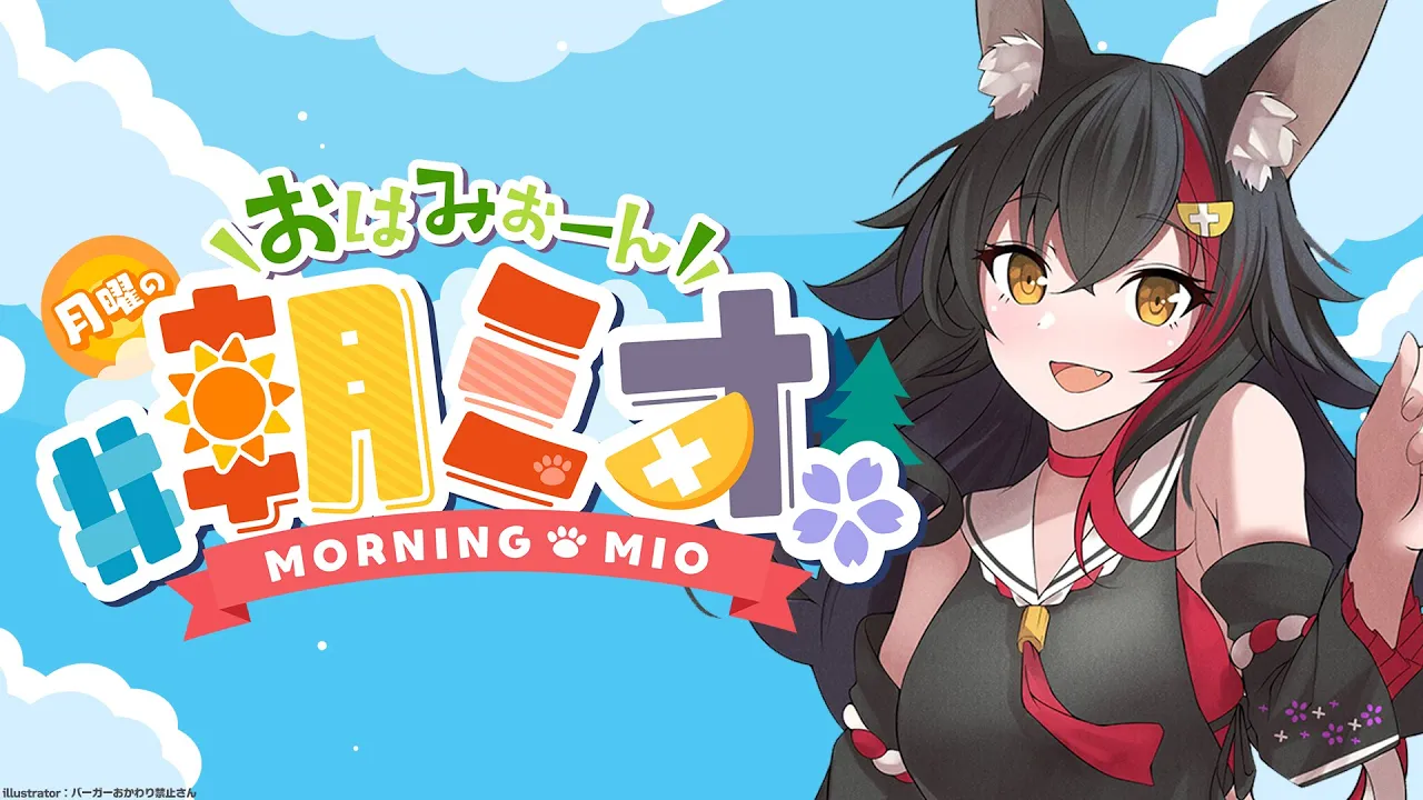 【#朝ミオ 】1月最後の朝ミオーん！月曜日だぞ！