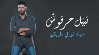 نبيل حرفوش حبك نورلي طريقي Nabil Harfoush Hobbik Nawarly Tariki 