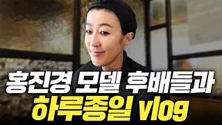 [브이로그 - 모델 동생들] 모델 동생들과 하루종일 어슬렁거리는 홍진경 12시간 vlog