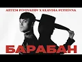 Артем Пивоваров х Klavdia Petrivna - Барабан
