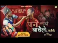 Download Lagu Pani Khayo Baaghaile - Khadga Garbuja, Mina Garbuja, Nita Pun, Nira Magar | New Salaijo Song 2081