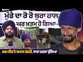 Download Lagu ਮੁੰਡੇ ਦਾ ਰੋ ਰੋ ਬੁਰਾ ਹਾਲ , ਘਰ ਖ਼ਤਮ ਹੋ ਗਿਆ, NRI ਵੀਰ ਨੇ ਕਮਾਲ ਕਰਤੀ, ਸਾਰਾ ਖ਼ਰਚਾ ਚੁੱਕਿਆ | Smtv