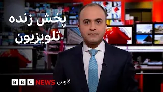 پخش زنده برنامه های تلویزیونی بى بى سى فارسی 