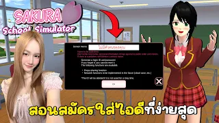 สอนใส่ไอดีเกมซากุระ ใส่ไอดีพร้อมกัน 2 อัน | Sakura School Simulator! 🌸