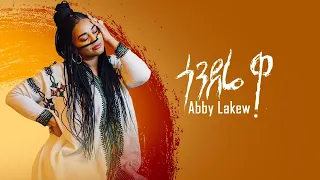Ethiopian Music Abby Lakew Gondere Wa ጎንደሬ ዋ New Ethiopian Music 2022 Official Video 