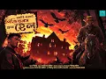 Lagu Pigeons from Hell (Horror!!) | বিদেশী ভয়ের গল্প | R. E. Howard | Bengali Audio Story | @ValeofTales