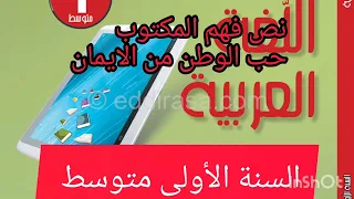 شرح مبسط لنص حب الوطن من الإيمان سنة أولى متوسط 