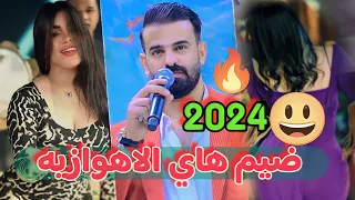 جديد الاهوازيه 2024 اذيه يا افراك الشال اذيه تفليش الفنان عماد الدريعي حنة حسين علاء المكصوصي ج2 