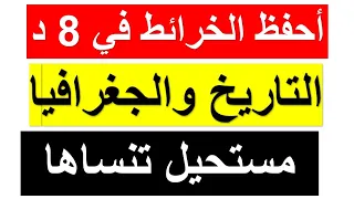 تحفيظ وتوقيع الخرائط التاريخ والجغرافيا في 08 دقائق فقط أفضل طريقة جميع الشعب BAC 2024 